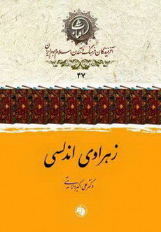 زهراوی اندلسی